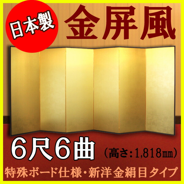 金屏風 金屏風 軽量金屏風 国産 ６尺６曲 (特殊ボード・新洋金絹目)【日本製】 商品画像