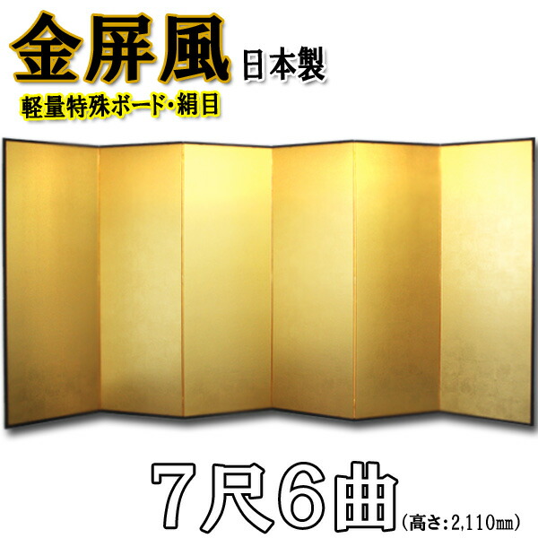 金屏風 金屏風 国産 軽量金屏風 ７尺６曲 (特殊ボード・新洋金絹目) 送料無料 代引手数料無料 日本製