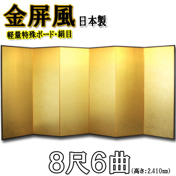 金屏風 金屏風 国産 軽量金屏風 ８尺６曲 (特殊ボード・新洋金絹目)【日本製】