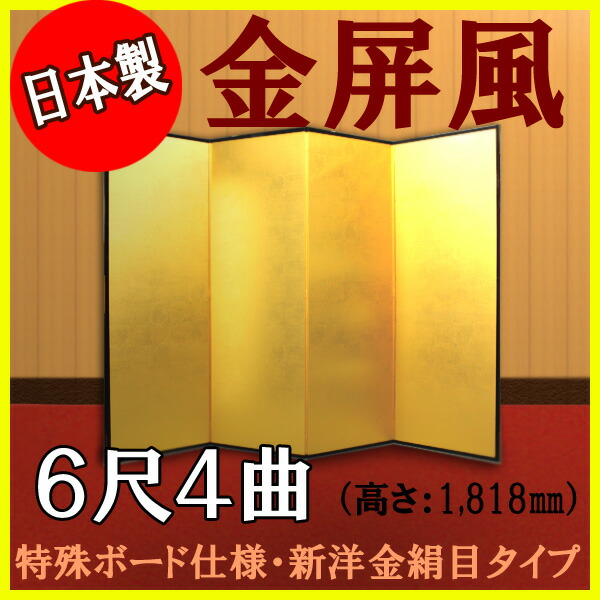金屏風 金屏風 国産 軽量金屏風 ６尺４曲 (特殊ボード・新洋金絹目)送料無料 代引手数料無料 商品画像