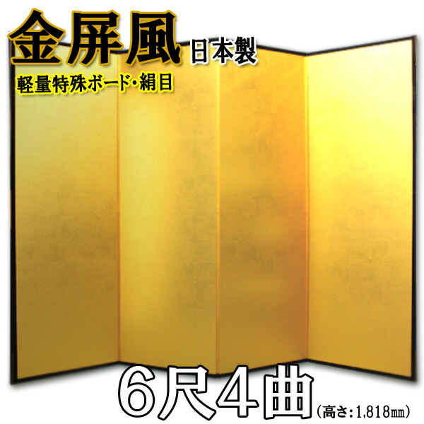 金屏風 金屏風 国産 軽量金屏風 ６尺４曲 (特殊ボード・新洋金絹目)送料無料 代引手数料無料
