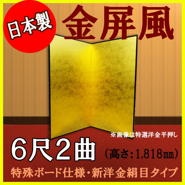 金屏風 金屏風 軽量金屏風 国産 ６尺２曲 (特殊ボード・新洋金絹目)【サイズ変更可能】 商品画像