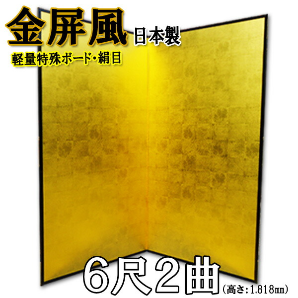 金屏風 金屏風 軽量金屏風 国産 ６尺２曲 (特殊ボード・新洋金絹目)【サイズ変更可能】