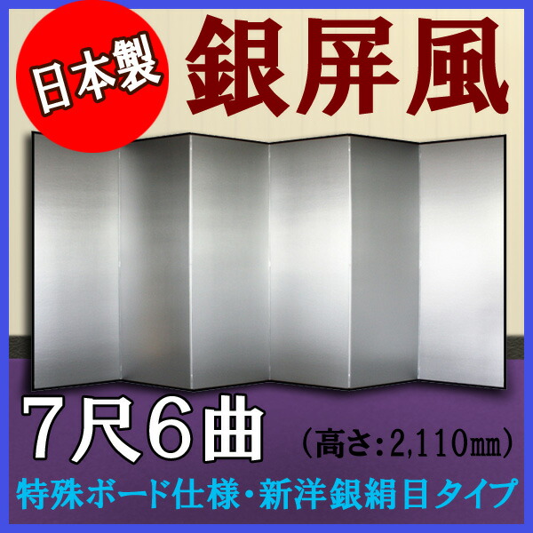 銀屏風 銀屏風 国産 軽量銀屏風 ７尺６曲 (特殊ボード・新洋銀絹目)【日本製】