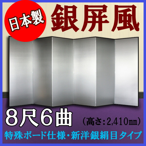 銀屏風 銀屏風 国産 軽量銀屏風 ８尺６曲 (特殊ボード・新洋銀絹目)【日本製】