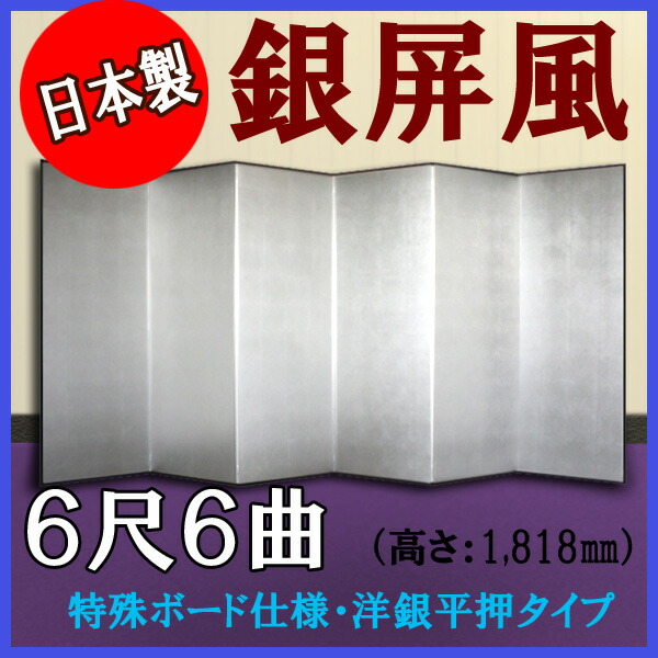 銀屏風 銀屏風 国産 軽量銀屏風 ６尺６曲 (特殊ボード・洋銀平押)【日本製】