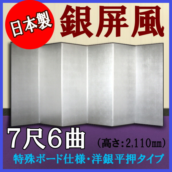 銀屏風 銀屏風 国産 軽量銀屏風 ７尺６曲 (特殊ボード・洋銀平押)【日本製】