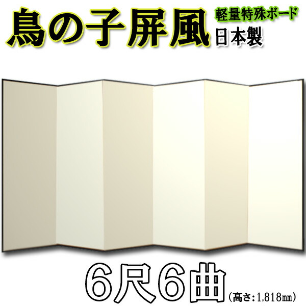 鳥の子屏風 屏風 鳥の子 無地屏風 国産 軽量鳥の子屏風 ６尺６曲(特殊ボード・鳥の子紙)【日本製】