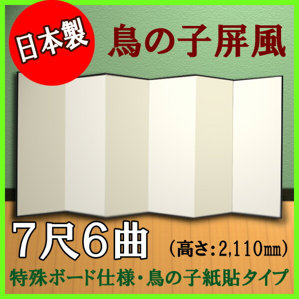 鳥の子屏風 屏風 日本製 鳥の子屏風 軽量鳥の子屏風 ７尺６曲(特殊ボード・鳥の子紙)【日本製】 商品画像