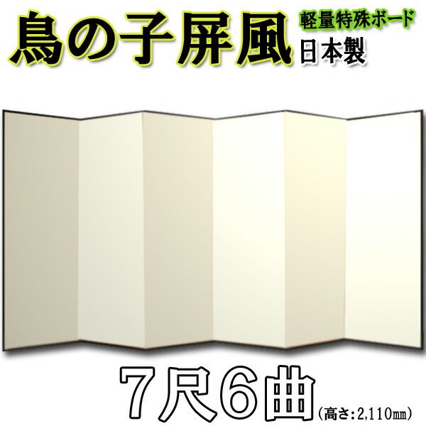 鳥の子屏風 屏風 日本製 鳥の子屏風 軽量鳥の子屏風 ７尺６曲(特殊ボード・鳥の子紙)【日本製】