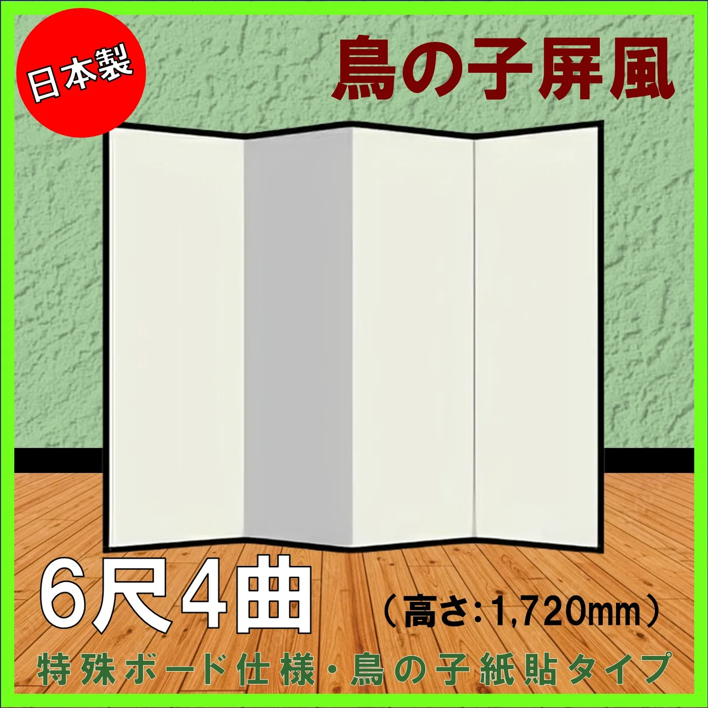 鳥の子屏風 屏風 鳥の子 無地屏風 国産 軽量鳥の子屏風 ６尺４曲(特殊ボード・鳥の子紙)【日本製】 商品画像