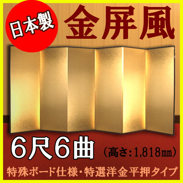 金屏風 金屏風 国産 軽量金屏風 ６尺６曲 (特殊ボード・特選洋金平押)【日本製】