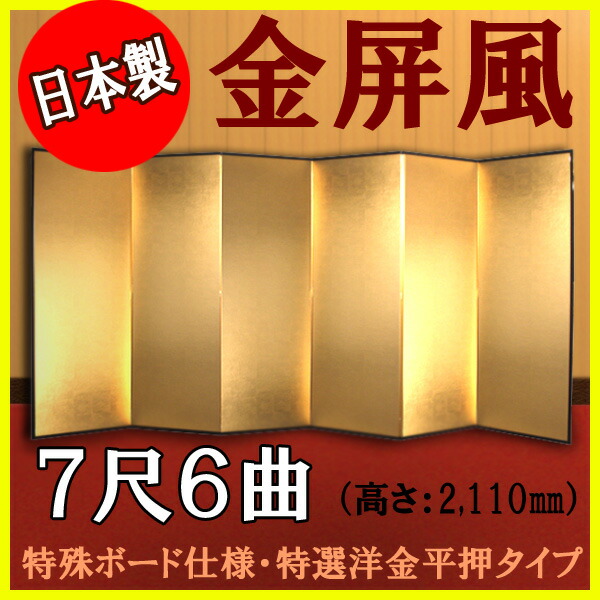 金屏風 金屏風 国産 軽量金屏風 ７尺６曲 (特殊ボード・特選洋金平押)【日本製】