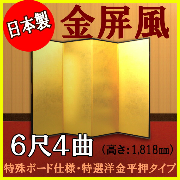 金屏風 金屏風 国産 軽量金屏風 ６尺４曲(特殊ボード・特選洋金平押)【日本製】