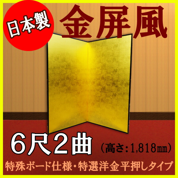 金屏風 金屏風 国産 軽量金屏風 ６尺２曲 (特殊ボード・特選洋金平押)【日本製】【サイズ変更可能】