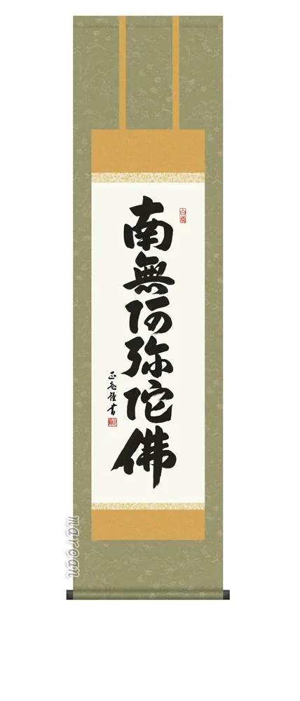 名号 掛軸 南無阿弥陀仏六字名号(黒田 正庵)【尺三】