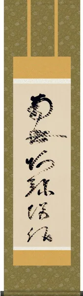 名号 掛け軸 掛軸【尺三幅】虎斑の名号(蓮如上人)