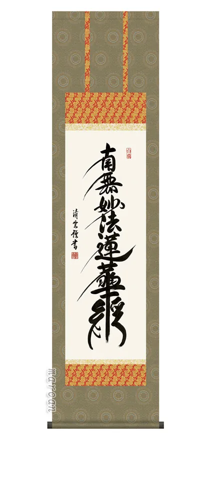 名号 掛軸【名号】日蓮名号（吉村 清雲） 【尺三】