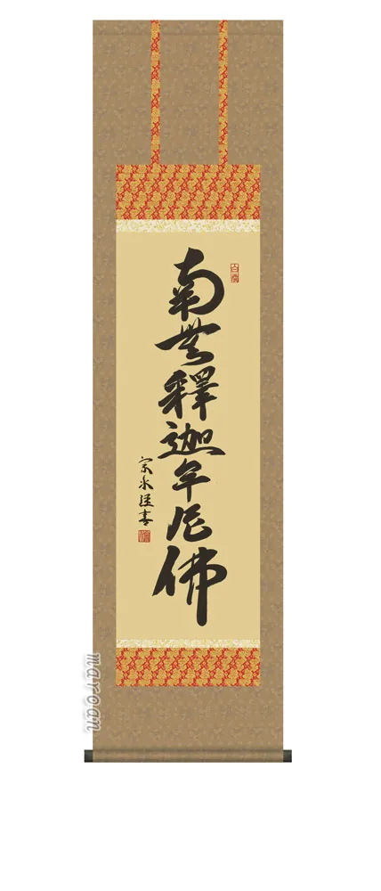 名号 掛け軸 掛軸 尺三釈迦名号(小木曽 宗水)