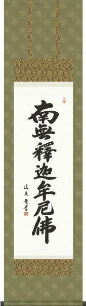 名号 掛け軸 掛軸 かけじく 【尺三幅】釈迦名号(中田 逸夫)