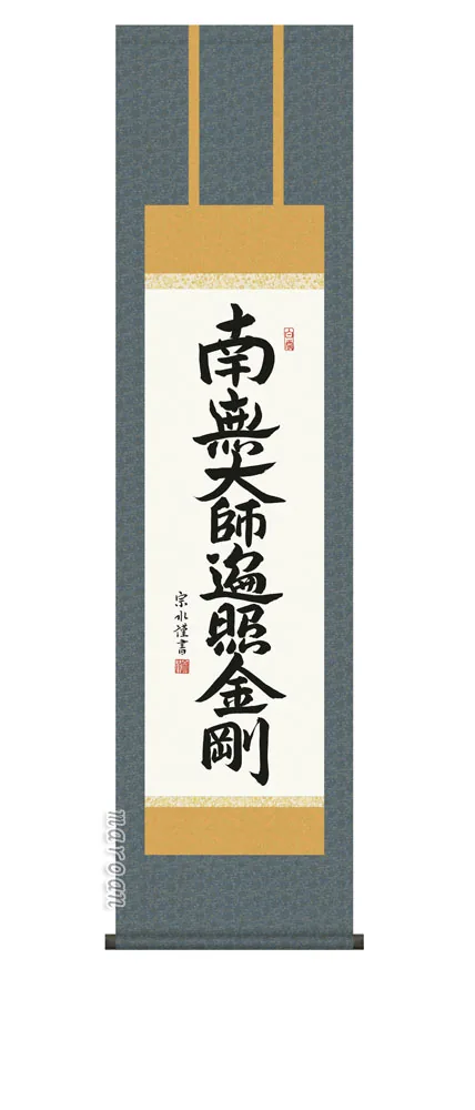 名号 掛軸【南無大師遍照金剛】弘法名号（小木曽 宗水） 【尺三】