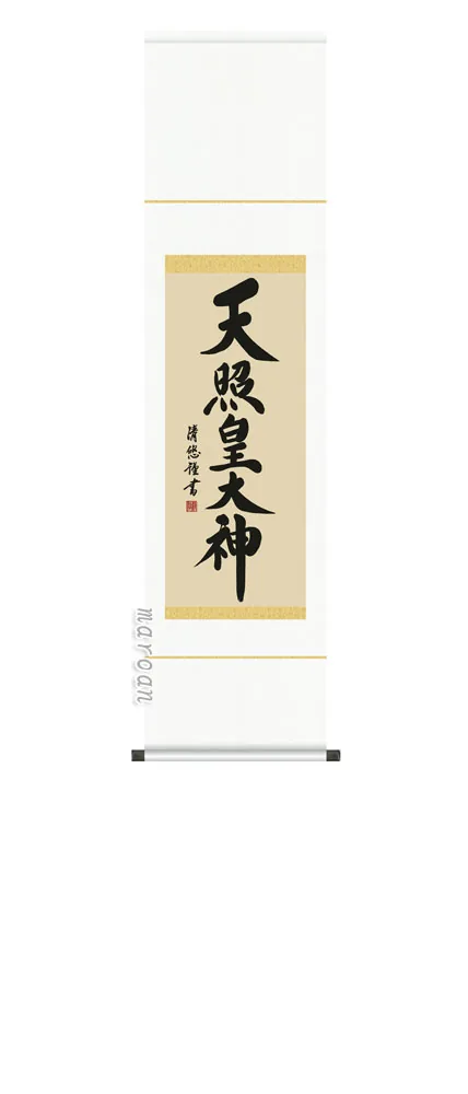 名号 掛け軸 掛軸 御神號天照皇大神(吉田 清悠)送料無料 代引手数料無料