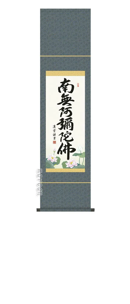 名号 掛け軸 掛軸 南無阿弥陀仏六字名号(吉村 清雲)送料無料 代引き手数料無料