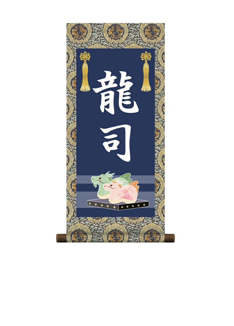 端午の節句 掛軸 販売 名前旗 初節句 端午の節句 兜 鯉 名入れ節句名入り掛け軸 ポップセレクション【龍】 商品画像