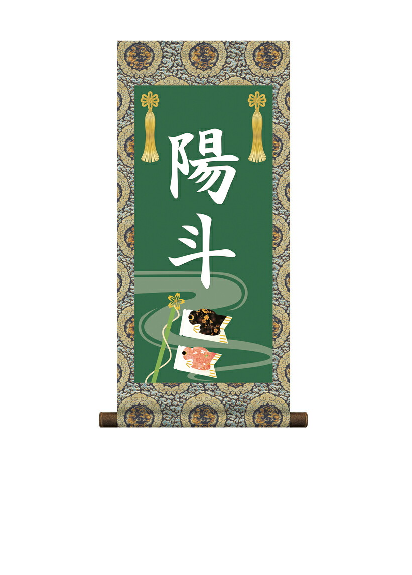 端午の節句 掛軸 販売 名前旗 初節句 端午の節句 兜 鯉 名入れ節句名入り掛け軸 ポップセレクション【鯉の… 商品画像
