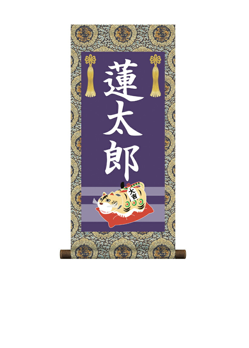 端午の節句 掛軸 販売 名前旗 初節句 端午の節句 兜 鯉 名入れ節句名入り掛け軸 ポップセレクション【虎】 商品画像