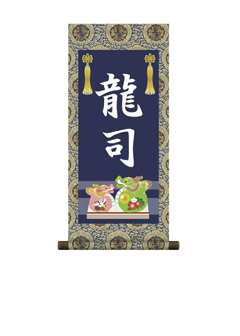 端午の節句 掛軸 販売 名前旗 初節句 端午の節句 兜 鯉 名入れ節句名入り掛け軸 ポップセレクション【龍】 商品画像