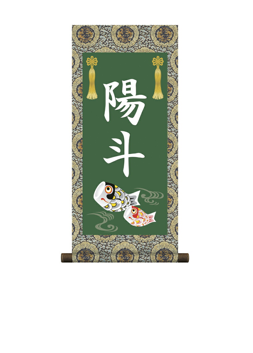端午の節句 掛軸 販売 名前旗 初節句 端午の節句 兜 鯉 名入れ節句名入り掛け軸 ポップセレクション【鯉幟… 商品画像