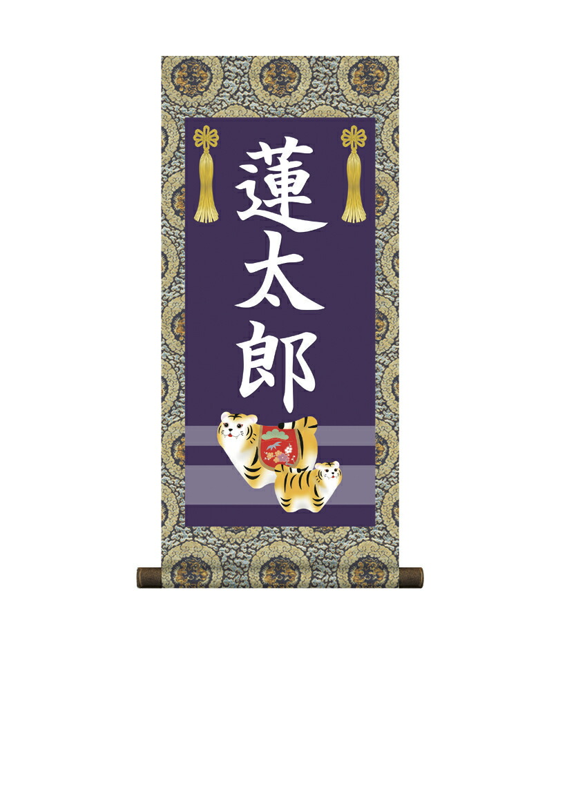 端午の節句 掛軸 販売 名前旗 初節句 端午の節句 兜 鯉 名入れ節句名入り掛け軸 ポップセレクション【虎】 商品画像
