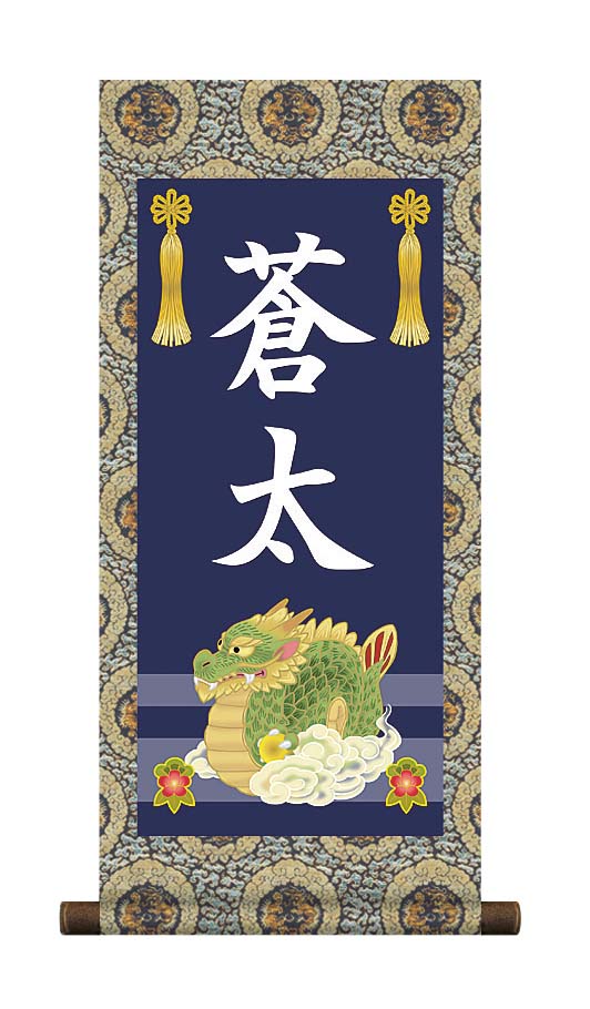 端午の節句 掛軸 販売 名前旗 初節句 端午の節句 兜 鯉 名入れ節句名入り掛け軸 ポップセレクション【龍】 商品画像