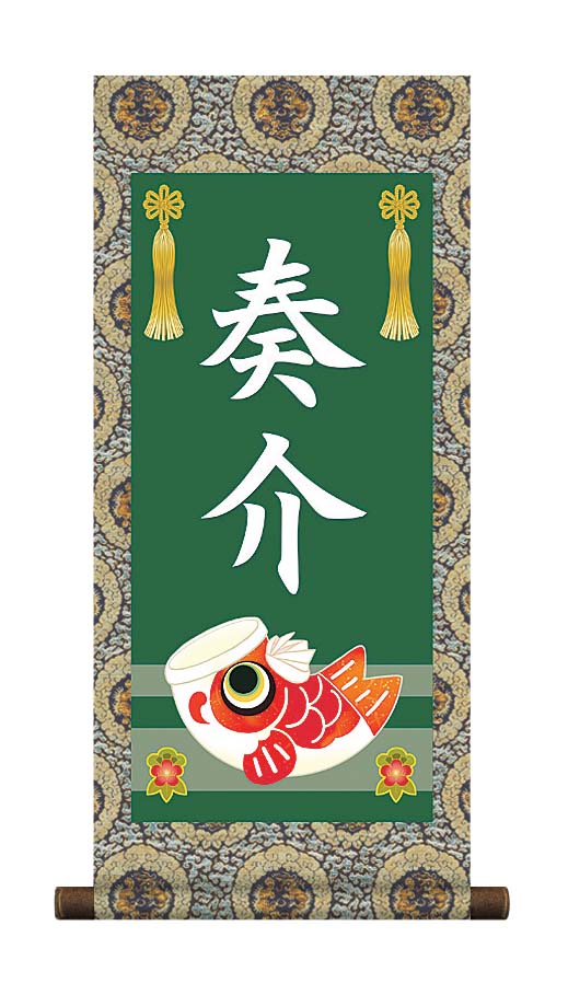端午の節句 掛軸 販売 名前旗 初節句 端午の節句 兜 鯉 名入れ節句名入り掛け軸 ポップセレクション【鯉幟… 商品画像