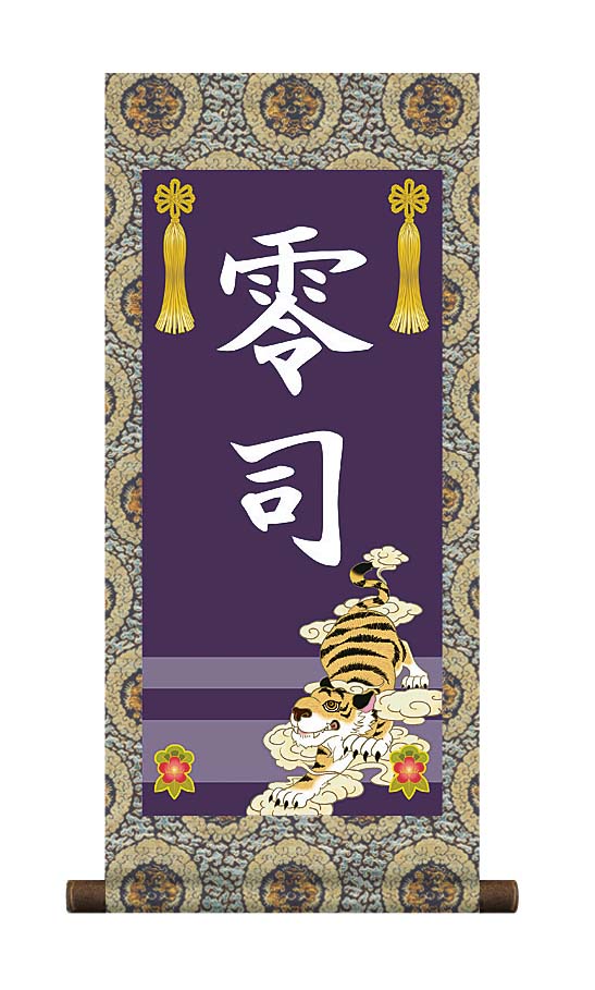 端午の節句 掛軸 販売 名前旗 初節句 端午の節句 兜 鯉 名入れ節句名入り掛け軸 ポップセレクション【虎】 商品画像