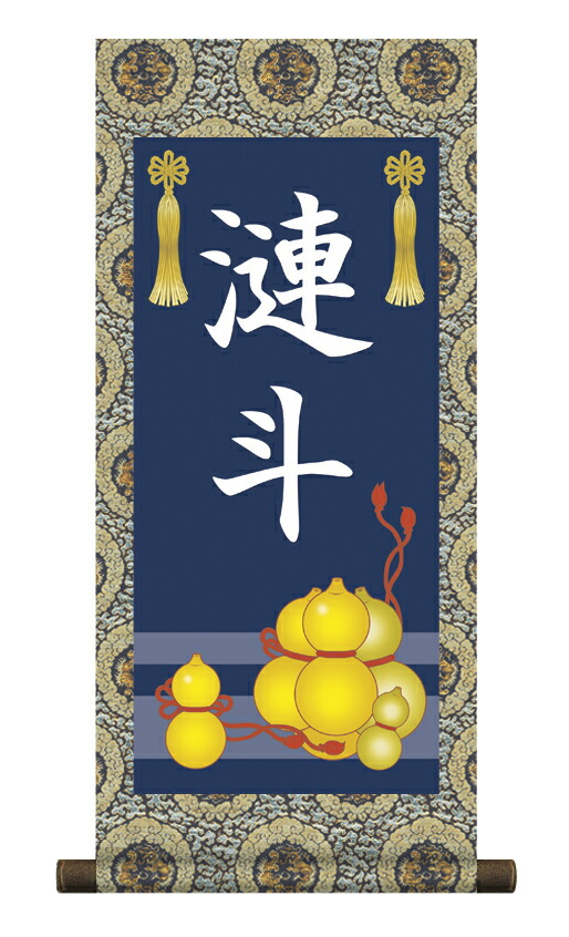 端午の節句 掛軸 販売 名前旗 初節句 端午の節句 兜 鯉 名入れ節句名入り掛け軸 ポップセレクション【六瓢… 商品画像