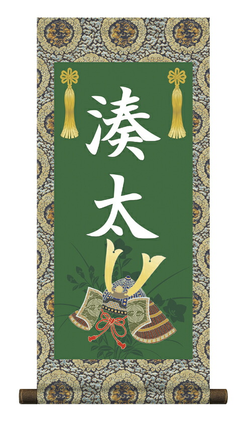 端午の節句 掛軸 販売 名前旗 初節句 端午の節句 兜 鯉 名入れ節句名入り掛け軸 ポップセレクション【兜飾… 商品画像
