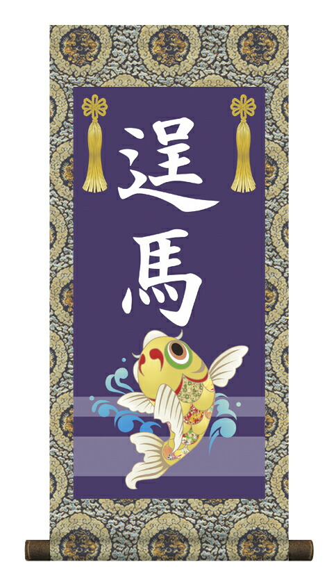 端午の節句 掛軸 販売 名前旗 初節句 端午の節句 兜 鯉 名入れ節句名入り掛け軸 ポップセレクション【昇鯉… 商品画像