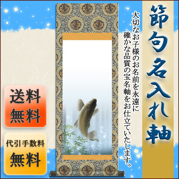 端午の節句 節句名入り掛け軸 【昇鯉】サイズ：小(70cm)掛軸 販売 名前旗 初節句 端午の節句 兜 鯉 … 商品画像