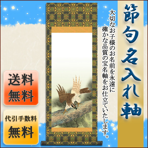 端午の節句 節句名入り掛け軸 【猛鷹】サイズ：大(110cm)掛軸 販売 名前旗 初節句 端午の節句 兜 鯉… 商品画像