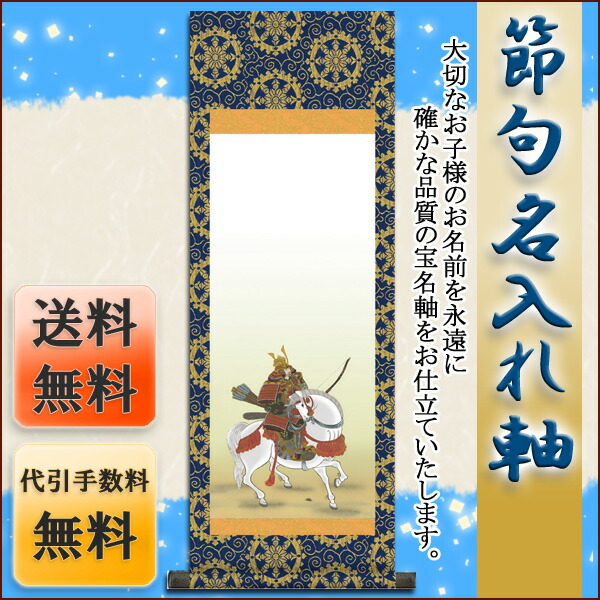 端午の節句 節句名入り掛け軸 【若武者】サイズ：中(90cm)掛軸 販売 名前旗 初節句 端午の節句 兜 鯉… 商品画像