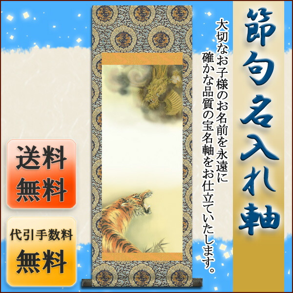 端午の節句 節句名入り掛け軸 【龍虎】サイズ：中(90cm)掛軸 販売 名前旗 初節句 端午の節句 兜 鯉 … 商品画像