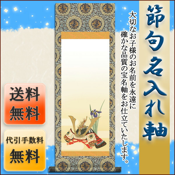 端午の節句 節句名入り掛け軸 【吉祥兜】サイズ：大(110cm)掛軸 販売 名前旗 初節句 端午の節句 兜 … 商品画像