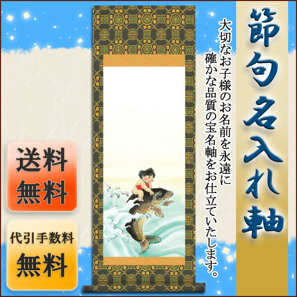 端午の節句 節句名入り掛け軸 【金太郎】サイズ：大(110cm)掛軸 販売 名前旗 初節句 端午の節句 兜 … 商品画像
