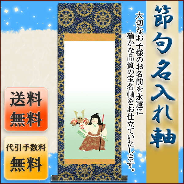 端午の節句 節句名入り掛け軸 【人形武者】サイズ：小(70cm)掛軸 販売 名前旗 初節句 端午の節句 兜 … 商品画像