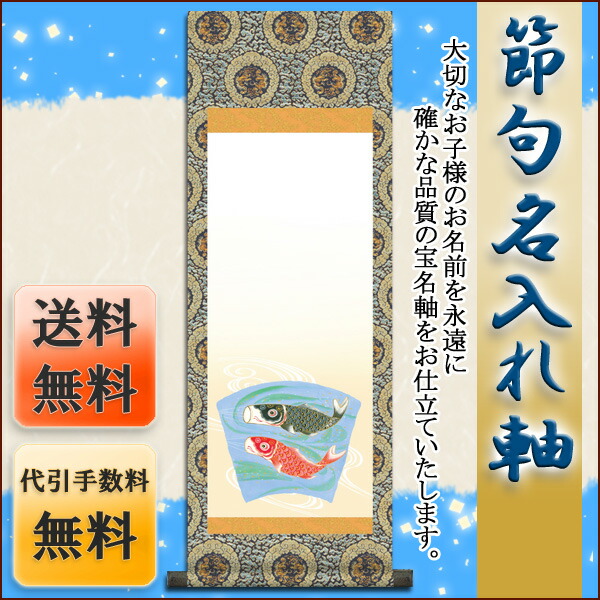 端午の節句 節句名入り掛け軸 【鯉のぼり】サイズ：大(110cm)掛軸 販売 名前旗 初節句 端午の節句 兜… 商品画像