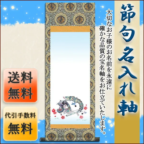 端午の節句 節句名入り掛け軸 【吉祥へび】サイズ：小(70cm)掛軸 販売 名前旗 初節句 端午の節句 兜 … 商品画像