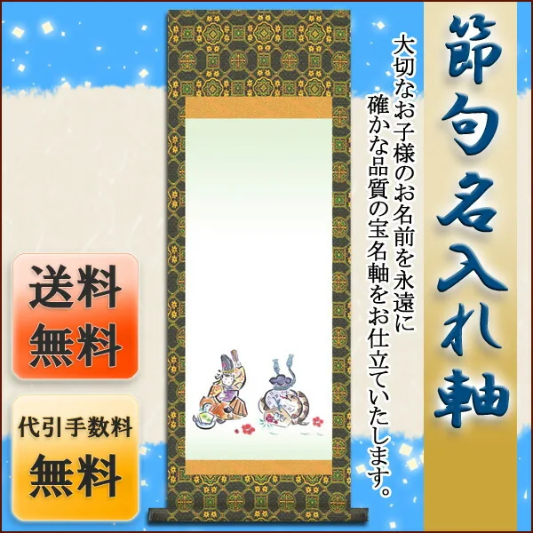 端午の節句 節句名入り掛け軸 【出世へび】サイズ：中(90cm)掛軸 販売 名前旗 初節句 端午の節句 兜 … 商品画像