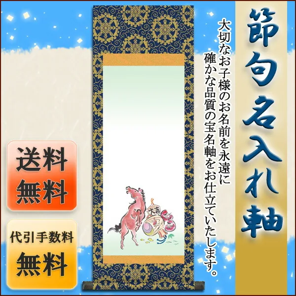 端午の節句 節句名入り掛け軸 【吉祥午】サイズ：中(90cm)掛軸 販売 名前旗 初節句 端午の節句 兜 鯉… 商品画像